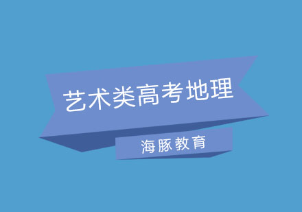 南京艺术类高考地理培训