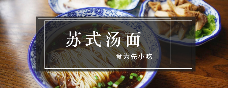 苏式汤面制作现场教学