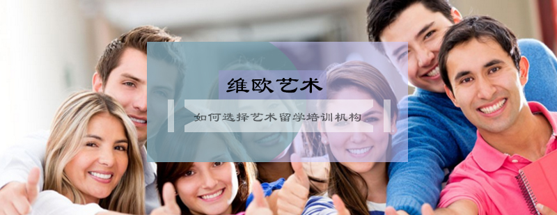 艺术留学机构选择指南