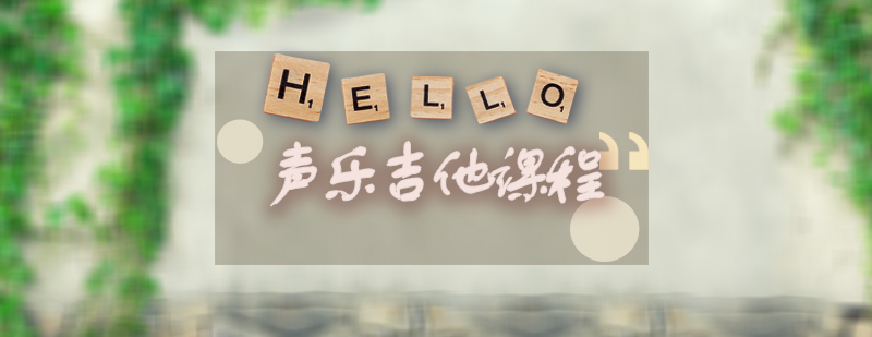 吉他声乐课程展示