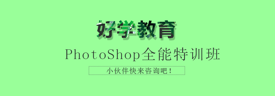 PS培训课程主视觉