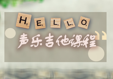 声乐吉他培训