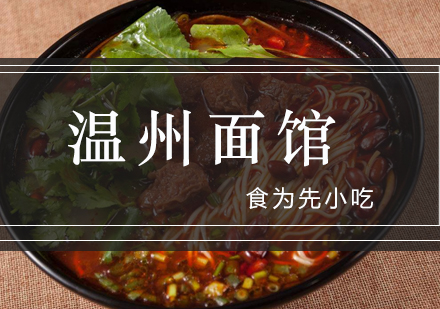 温州面馆培训