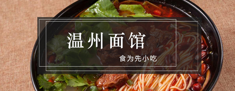 温州面馆操作教学