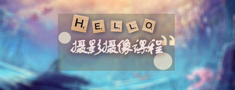 摄影摄像设备实操课堂