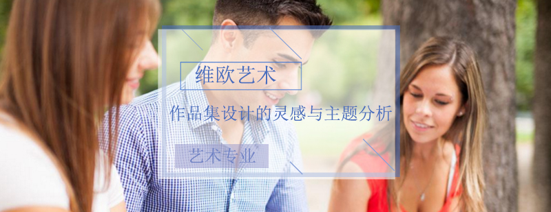 作品集设计流程图示