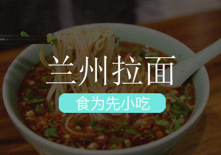 兰州拉面培训