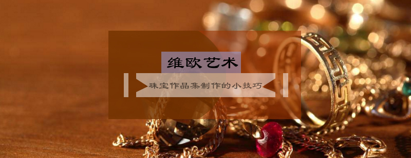珠宝作品集工艺展示