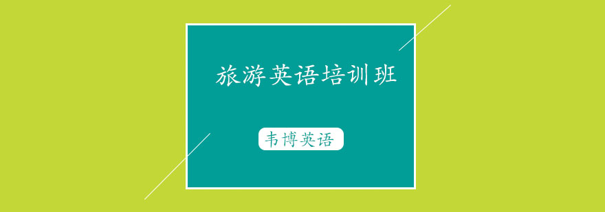 旅游英语场景教学