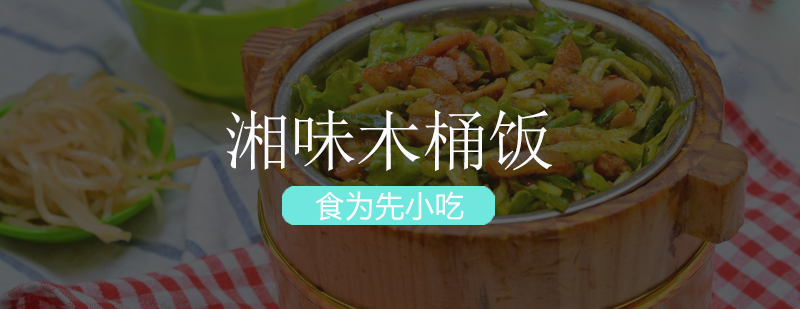 湘味木桶饭实操教学