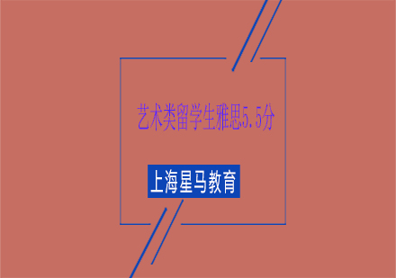 上海藝術(shù)類留學(xué)生雅思5.5分課程