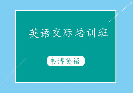 烟台英语交际培训班