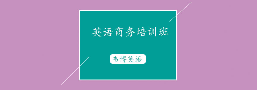 商务英语场景演练