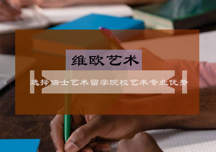 瑞士艺术教育深度解析：院校特色与专业优势全攻略