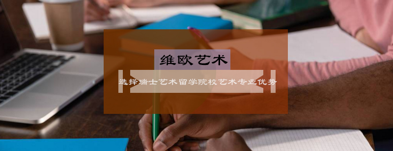 瑞士艺术院校校园环境