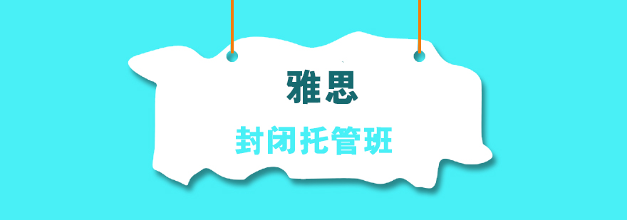 雅思课程体系