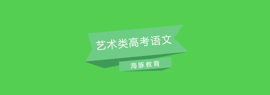 南京艺考语文特训课堂