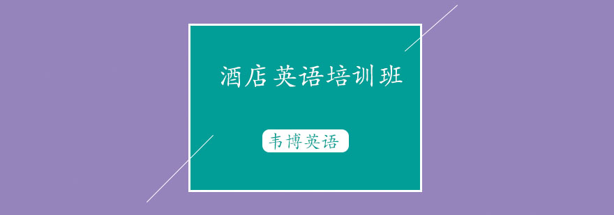 酒店英语场景教学