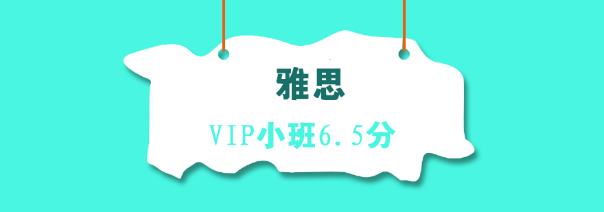 雅思VIP小班65分