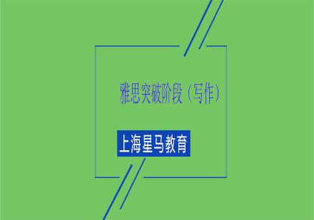 雅思突破階段（寫作）