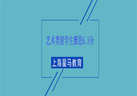 上海藝術(shù)類留學(xué)生雅思6.5分課程