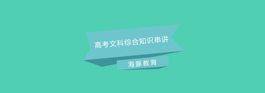 南京高考文综特训课程