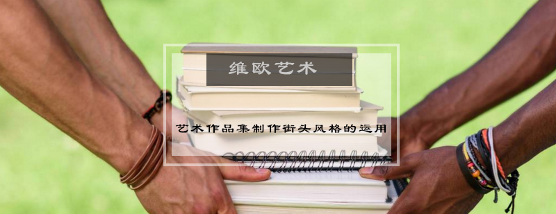 街头风格作品集元素分解