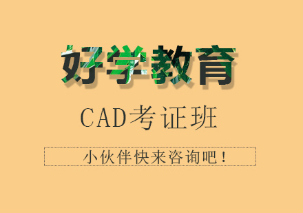 CAD考证班