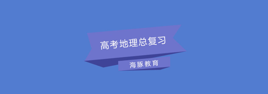地理备考三维教学模型