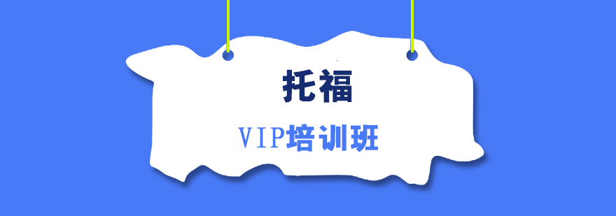 托福VIP培训班