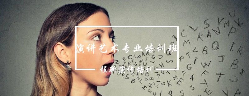演讲技巧实训课堂