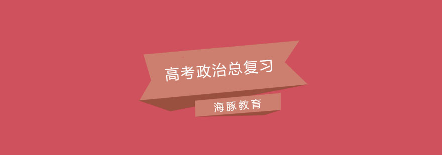 南京高考政治总复习培训