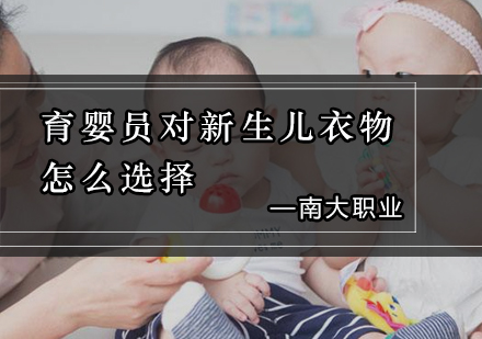 专业育婴员教你科学挑选新生儿衣物