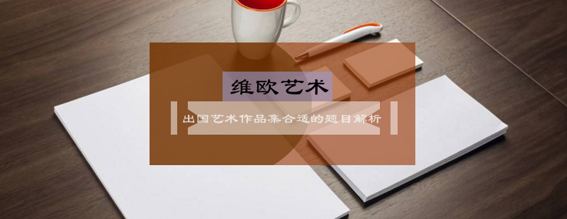 作品集主题定位示意图