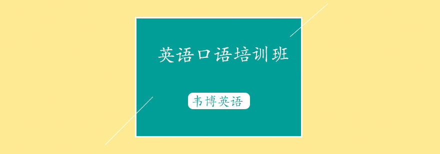 韦博英语外教课堂
