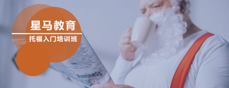托福基础课程