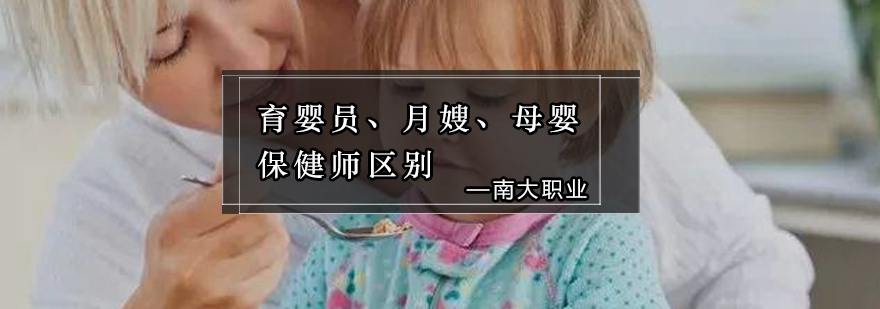 母婴护理职业对比