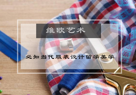 必知当代服装设计留学美学！