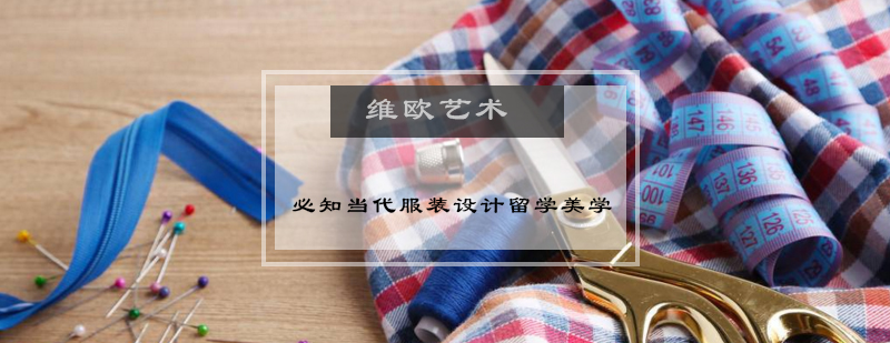 必知当代服装设计留学美学