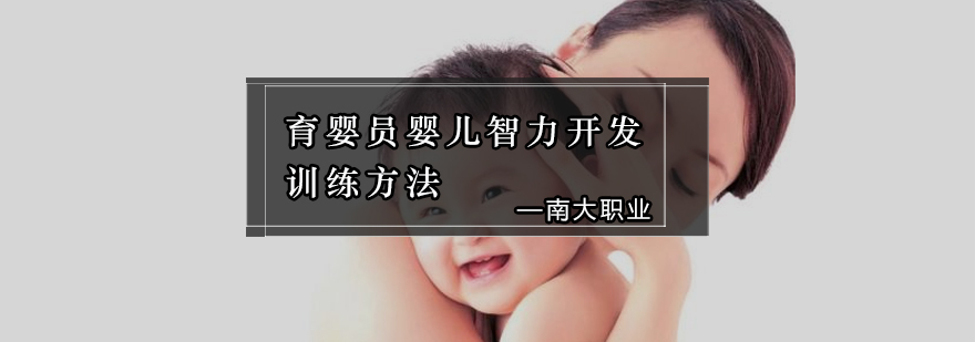 育婴员婴儿智力开发训练方法