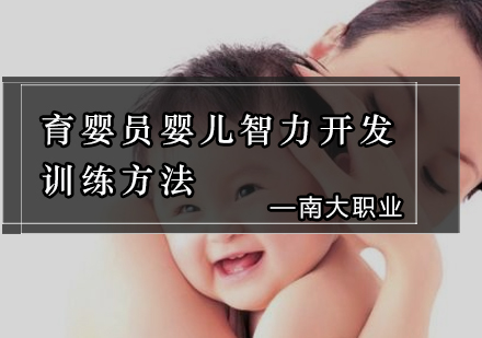 育婴员婴儿智力开发训练方法