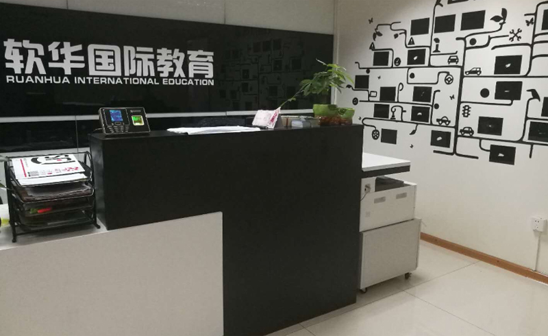 天津软华国际教育