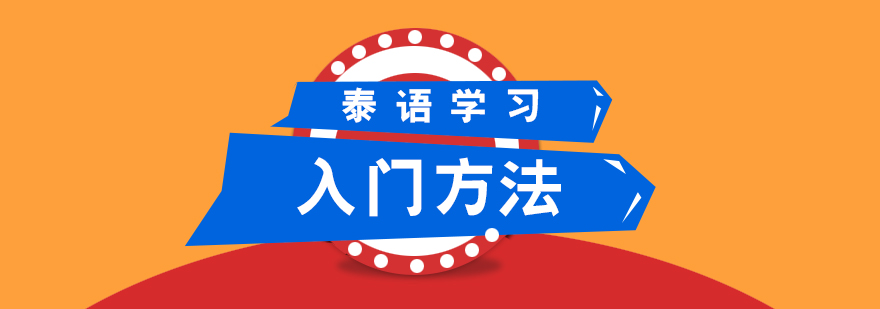 泰語發(fā)音結(jié)構(gòu)示意圖
