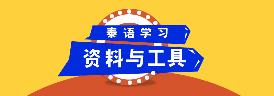 泰語學習工具組合