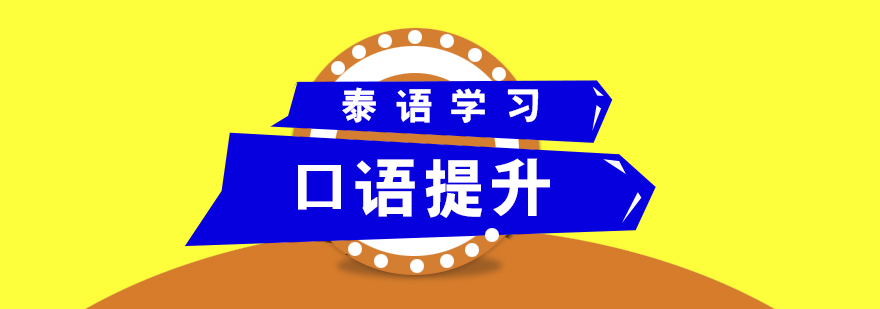 泰語發(fā)音訓(xùn)練示意圖