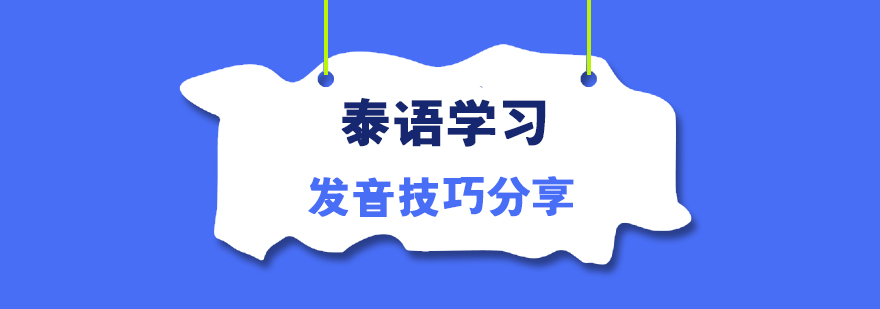 泰語(yǔ)發(fā)音技巧