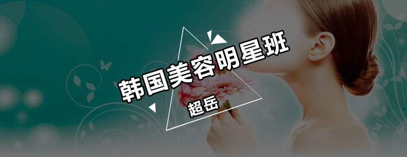 韩国美容技术教学