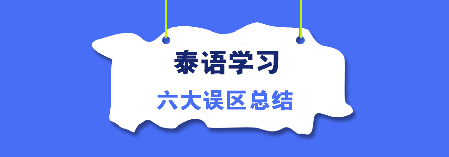 泰语学习注意事项