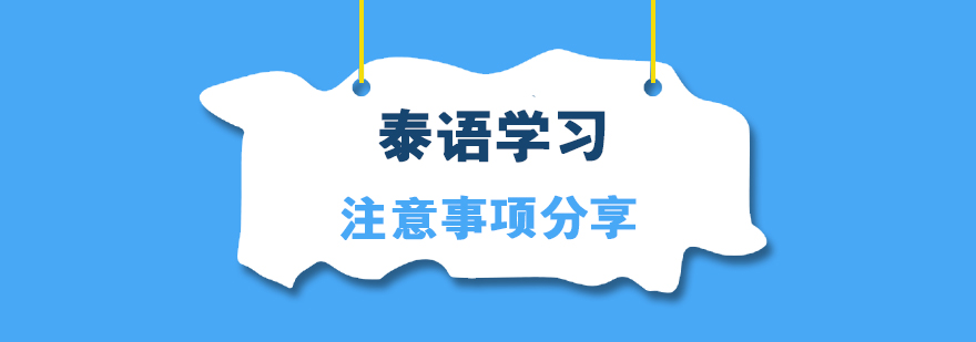 泰語發(fā)音要點圖解