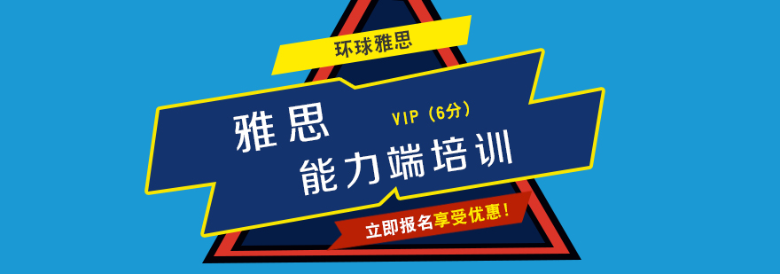 雅思6分突破课程